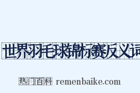 世界羽毛球锦标赛反义词是什么意思的图片